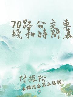 70路公交车路线和时间表