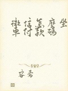 微信怎么坐公交车付款码