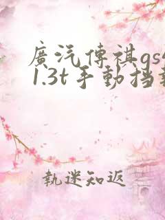 广汽传祺gs4 1.3t手动挡报价