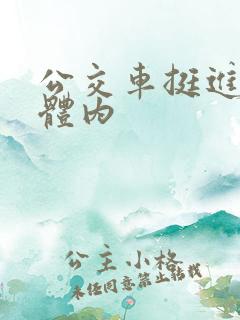 公交车挺进老师体内
