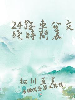 24路车公交路线时间表