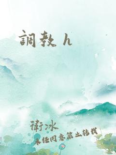 调教 h