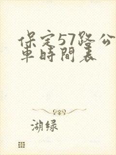 保定57路公交车时间表