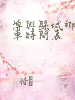 博兴县城乡公交车时间表