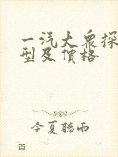 一汽大众探岳车型及价格