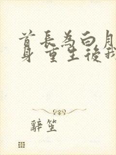 首长为白月光守身 重生后我不嫁了小