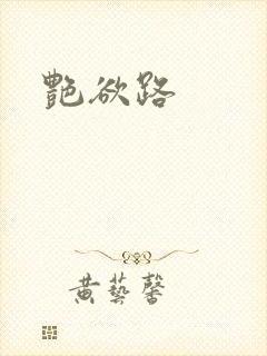 艳欲路