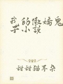 我的傲娇鬼夫电子小说
