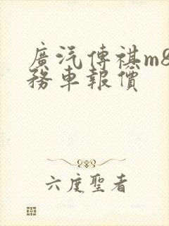 广汽传祺m8商务车报价