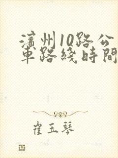 滨州10路公交车路线时间表