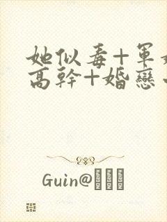 她似毒+军婚+高干+婚恋小说