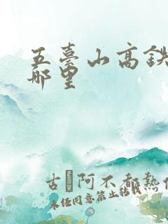 五台山高铁站在哪里