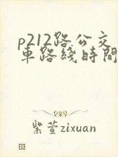 p212路公交车路线时间表