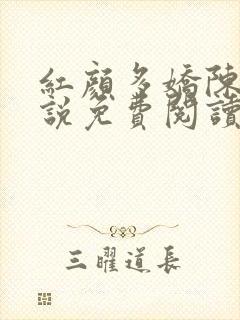 红颜多娇陈阳小说免费阅读