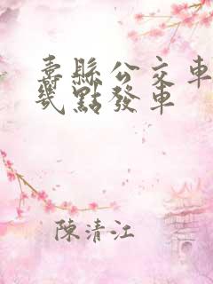 寿县公交车早上几点发车