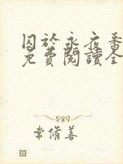 囚于永夜番外篇免费阅读全文