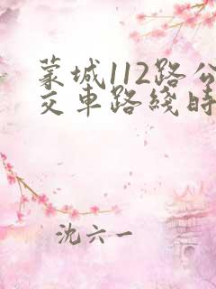 蒙城112路公交车路线时间表