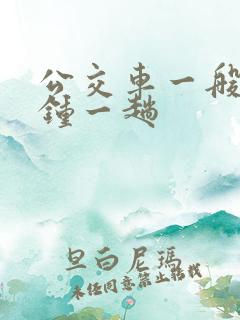 公交车一般几分钟一趟
