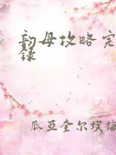 韵母攻略完整目录