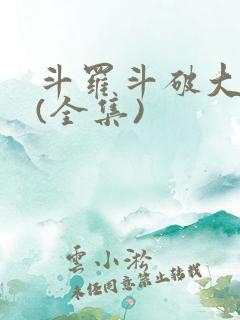 斗罗斗破大合集(全集)