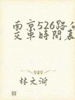 南京526路公交车时间表最新
