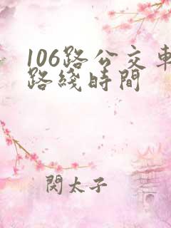 106路公交车路线时间