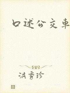 口述公交车激情