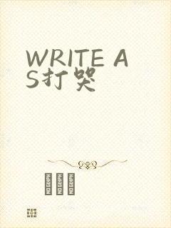 WRITE AS打哭