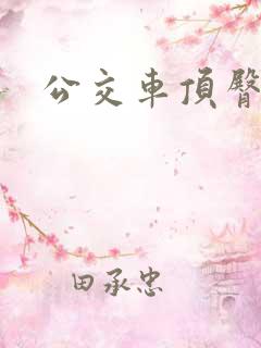 公交车顶臀射精