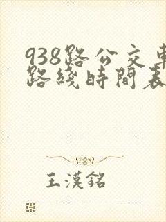 938路公交车路线时间表