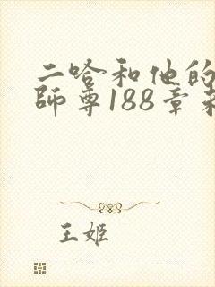 二哈和他的白猫师尊188章未删减版