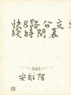 快8路公交车路线时间表