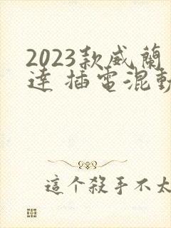 2023款威兰达 插电混动价格