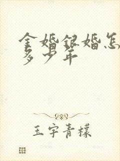 金婚银婚怎么算多少年