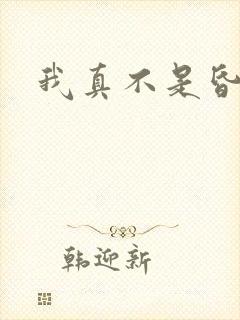 我真不是昏君