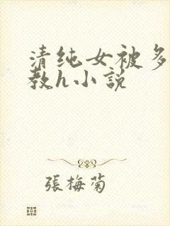 清纯女被多人调教h小说