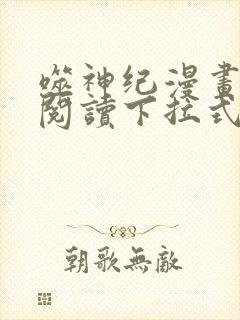 噬神纪漫画免费阅读下拉式六漫画