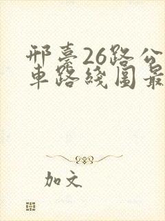 邢台26路公交车路线图最新