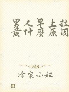 男人早上拉尿很黄什么原因
