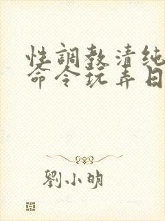 性调教清纯校花命令玩弄日常小说