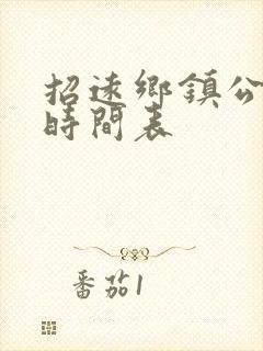 招远乡镇公交车时间表