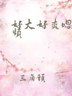 好大好爽嗯啊视频