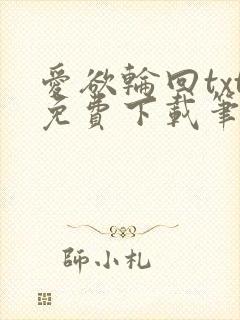 爱欲轮回txt免费下载笔趣阁