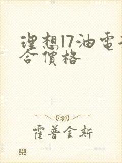 理想l7油电混合价格