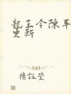 龙王令陈平最新更新