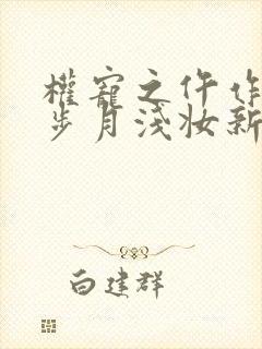 权宠之仵作医妃步月浅妆新章节列表