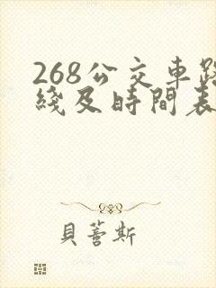 268公交车路线及时间表