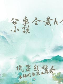 公车全黄h全肉小说