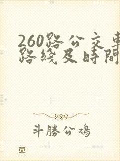 260路公交车路线及时间表