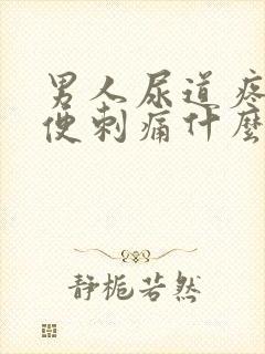 男人尿道疼痛小便刺痛什么原因